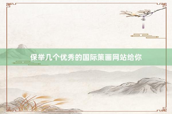 保举几个优秀的国际策画网站给你