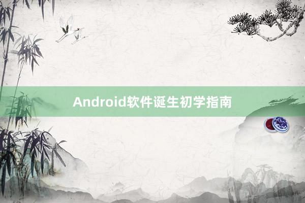 Android软件诞生初学指南