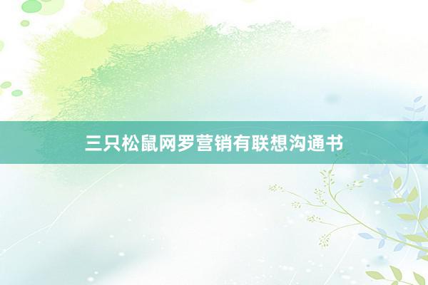 三只松鼠网罗营销有联想沟通书