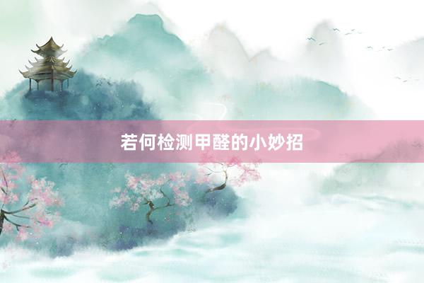 若何检测甲醛的小妙招
