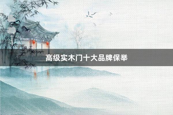 高级实木门十大品牌保举