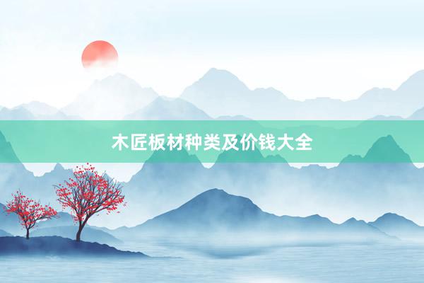 木匠板材种类及价钱大全