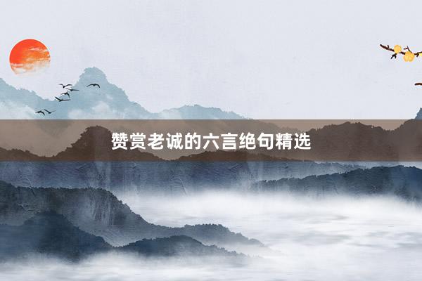 赞赏老诚的六言绝句精选