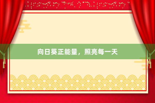 向日葵正能量，照亮每一天