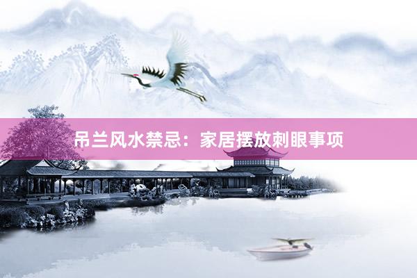 吊兰风水禁忌：家居摆放刺眼事项